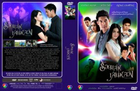 ร้อยเล่ห์เสน่ห์ลวง (เวียร์+ดาวิกา)